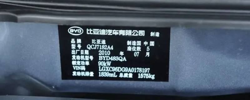 比亚迪秦车架号在哪 比亚迪秦车架号在哪里