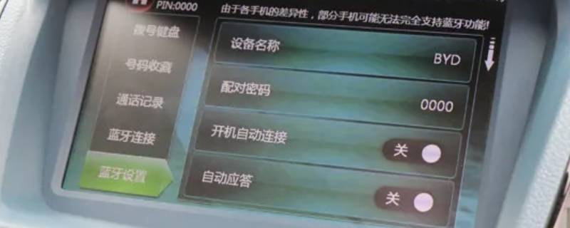 比亚迪秦如何连接手机 比亚迪秦如何连接手机蓝牙