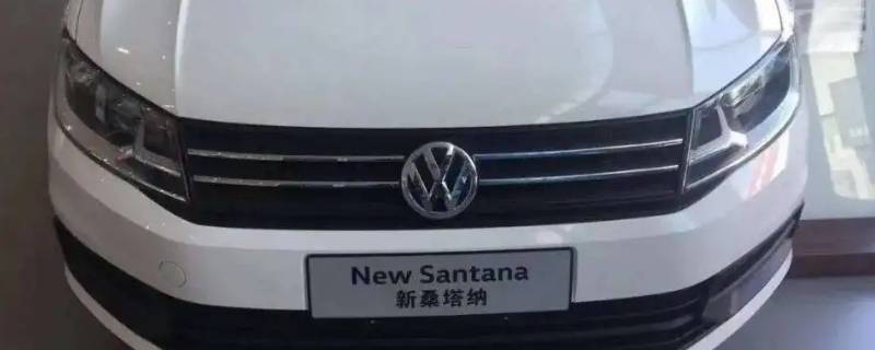 新桑塔纳电瓶多久换一次 新桑塔纳更换电瓶注意事项