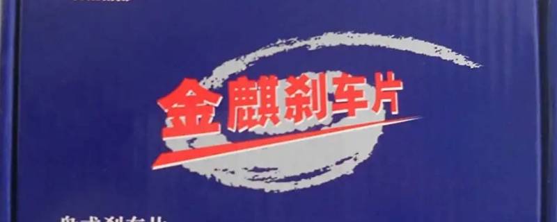 金麒麟刹车片磨盘吗 金麒麟刹车片质量如何